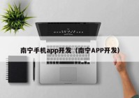 南宁手机app开发（南宁APP开发）