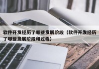 软件开发经历了哪些发展阶段（软件开发经历了哪些发展阶段和过程）