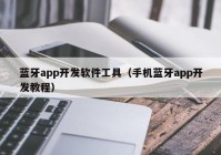 蓝牙app开发软件工具（手机蓝牙app开发教程）