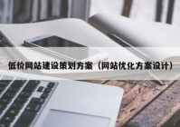 低价网站建设策划方案（网站优化方案设计）