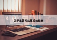 关于东营网站建设的信息