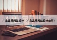 广东品质网站设计（广东品质网站设计公司）