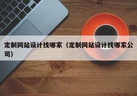 定制网站设计找哪家（定制网站设计找哪家公司）