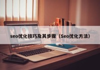 seo优化技巧及其步骤（Seo优化方法）