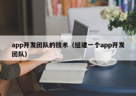 app开发团队的技术（组建一个app开发团队）