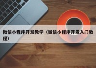 微信小程序开发教学（微信小程序开发入门教程）