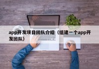 app开发项目团队介绍（组建一个app开发团队）