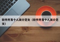 软件开发个人简介范文（软件开发个人简介范文）