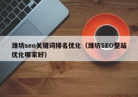 潍坊seo关键词排名优化（潍坊SEO整站优化哪家好）