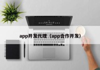 app开发代理（app合作开发）