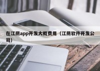 在江阴app开发大概费用（江阴软件开发公司）