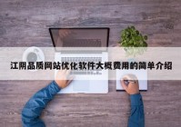 江阴品质网站优化软件大概费用的简单介绍