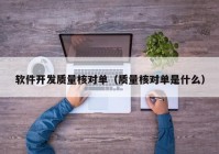 软件开发质量核对单（质量核对单是什么）