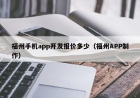 福州手机app开发报价多少（福州APP制作）