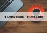 中小学网站模板源码（中小学资源网站）