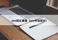 seo优化渠道（seo平台优化）