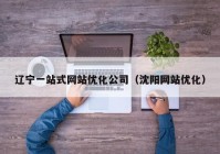 辽宁一站式网站优化公司（沈阳网站优化）