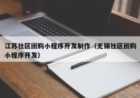 江苏社区团购小程序开发制作（无锡社区团购小程序开发）