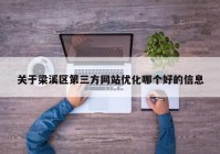 关于梁溪区第三方网站优化哪个好的信息