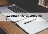 java网站设计（基于java的网站设计）