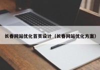 长春网站优化首页设计（长春网站优化方案）