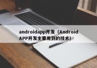 androidapp开发（AndroidAPP开发主要用到的技术）