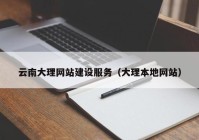 云南大理网站建设服务（大理本地网站）