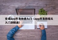 安卓app开发快速入门（app开发教程从入门到精通）