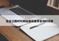 包含江西时代网站建设推荐咨询的词条