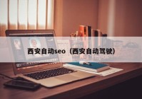 西安自动seo（西安自动驾驶）