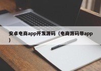 安卓电商app开发源码（电商源码带app）