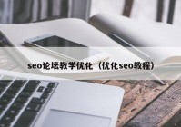 seo论坛教学优化（优化seo教程）