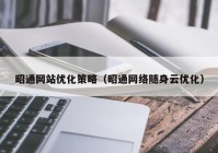 昭通网站优化策略（昭通网络随身云优化）