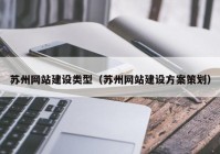 苏州网站建设类型（苏州网站建设方案策划）