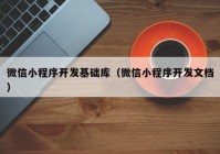 微信小程序开发基础库（微信小程序开发文档）