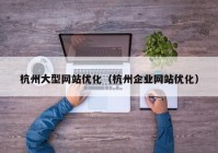 杭州大型网站优化（杭州企业网站优化）