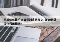 网站优化推广兴田德润官网多少（seo网站优化兴田德润）