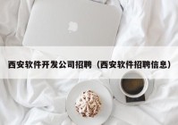 西安软件开发公司招聘（西安软件招聘信息）