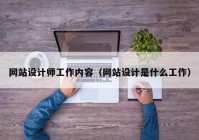 网站设计师工作内容（网站设计是什么工作）