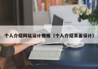 个人介绍网站设计模板（个人介绍页面设计）