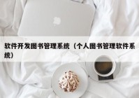 软件开发图书管理系统（个人图书管理软件系统）