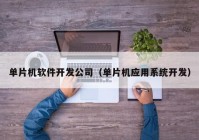 单片机软件开发公司（单片机应用系统开发）