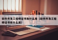 软件开发工程师证书有什么用（软件开发工程师证书有什么用）