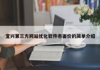 宜兴第三方网站优化软件市面价的简单介绍