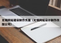 无锡网站建设制作方案（无锡网站设计制作改版公司）