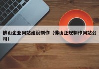 佛山企业网站建设制作（佛山正规制作网站公司）