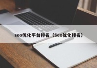 seo优化平台排名（Seo优化排名）