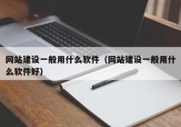 网站建设一般用什么软件（网站建设一般用什么软件好）