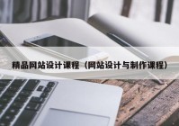 精品网站设计课程（网站设计与制作课程）