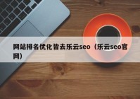 网站排名优化皆去乐云seo（乐云seo官网）